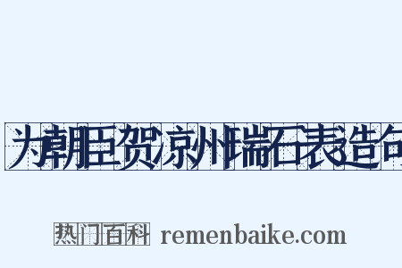 为朝臣贺凉州瑞石表造句是什么意思的图片